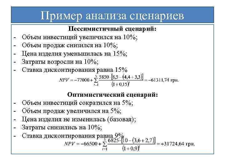 Сценарный анализ проекта