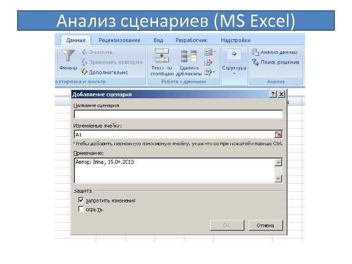 Анализ сценариев (MS Excel) 