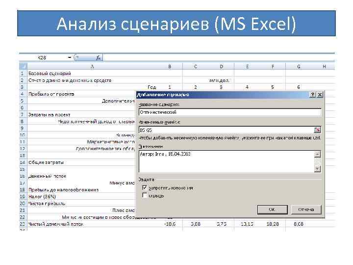 Анализ сценариев (MS Excel) 