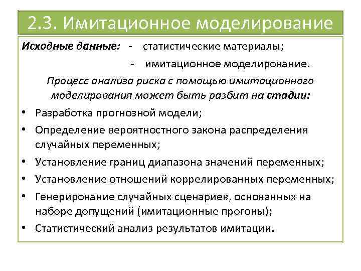 2. 3. Имитационное моделирование Исходные данные: - статистические материалы; - имитационное моделирование. Процесс анализа