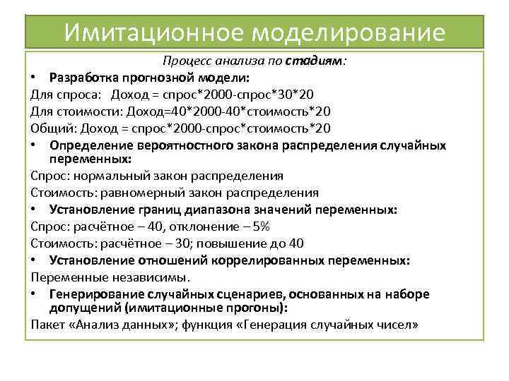 Имитационное моделирование Процесс анализа по стадиям: • Разработка прогнозной модели: Для спроса: Доход =