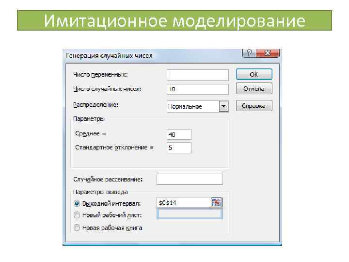 Имитационное моделирование 