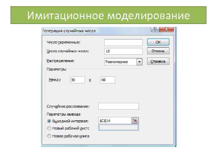 Имитационное моделирование 
