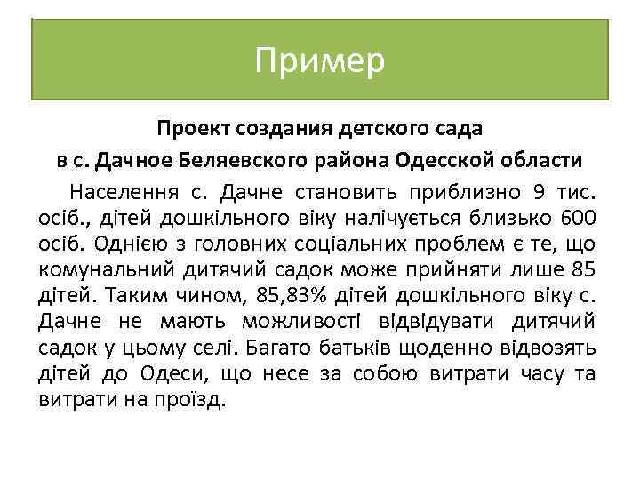 Пример Проект создания детского сада в с. Дачное Беляевского района Одесской области Населення с.