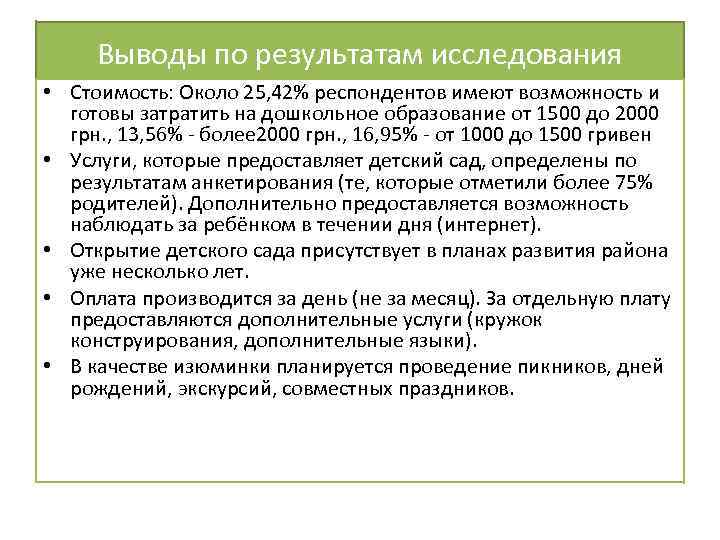 Выводы по результатам исследования • Стоимость: Около 25, 42% респондентов имеют возможность и готовы