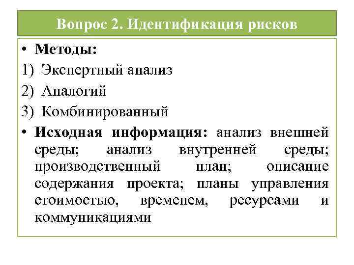 Вопрос 2. Идентификация рисков • Методы: 1) Экспертный анализ 2) Аналогий 3) Комбинированный •