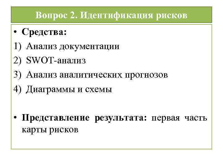 Вопрос 2. Идентификация рисков • Средства: 1) Анализ документации 2) SWOT-анализ 3) Анализ аналитических