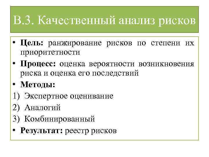 Методом последствия. Проранжировать риски по приоритетности. Степени приоритетности. Ранжирование целей. Цель качественного исследования.