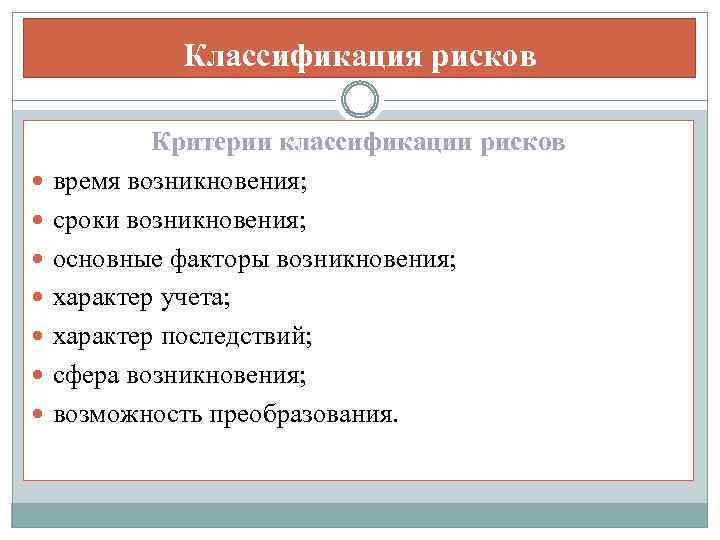 Классификация рисков Критерии классификации рисков время возникновения; сроки возникновения; основные факторы возникновения; характер учета;