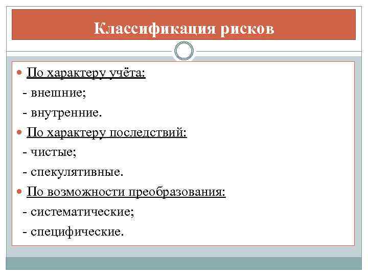 Учет характера. Классификация рисков внешние и внутренние. Классификация рисков по характеру последствий. Риски по характеру учета. Виды риска по характеру учета.