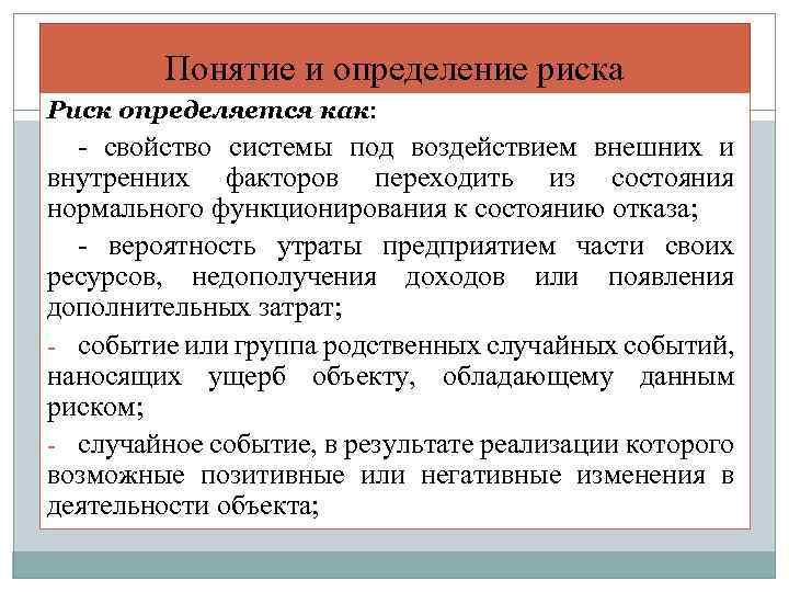 Понятие и определение риска Риск определяется как: - свойство системы под воздействием внешних и