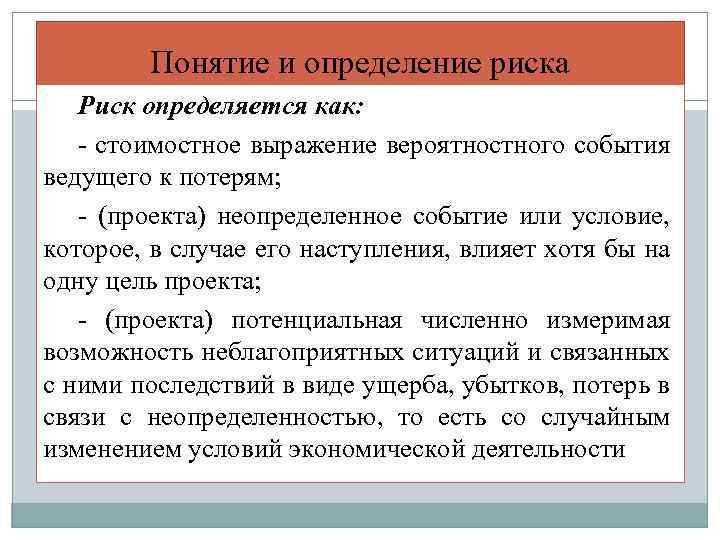 Понятие и определение риска Риск определяется как: - стоимостное выражение вероятностного события ведущего к