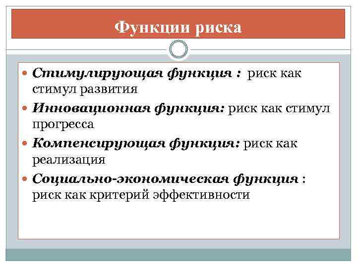 Роль рисков. Функции риска. К основным функциям риска относятся:. Регулятивная функция риска. Основные функции риска.