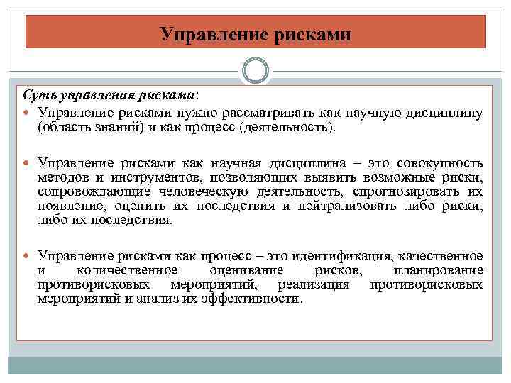 Управление рисками Суть управления рисками: Управление рисками нужно рассматривать как научную дисциплину (область знаний)