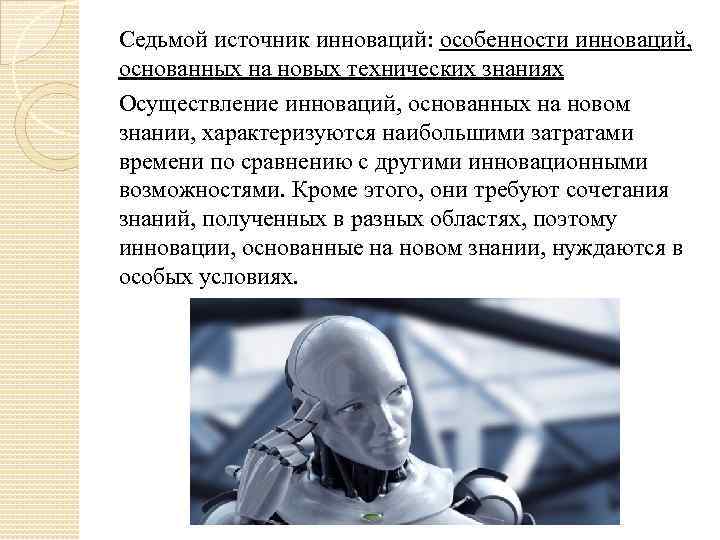 Седьмой источник инноваций: особенности инноваций, основанных на новых технических знаниях Осуществление инноваций, основанных на