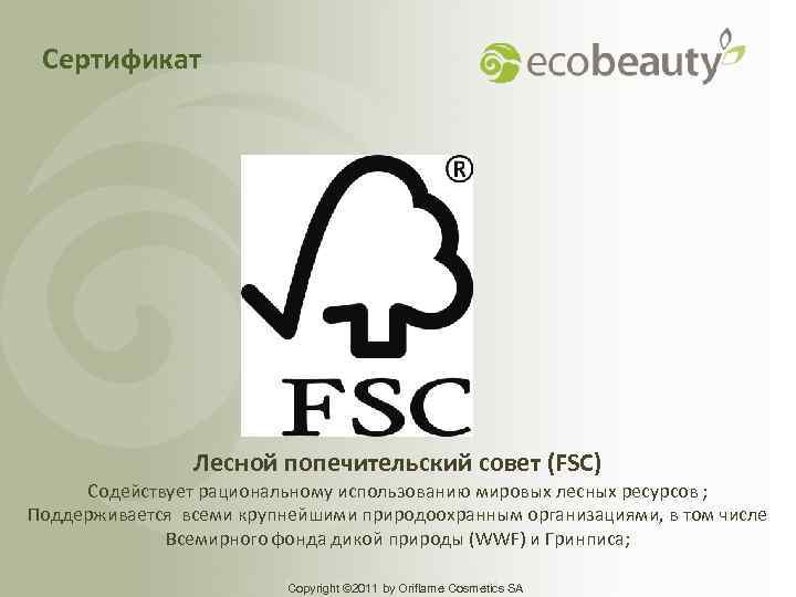 Сертификат Лесной попечительский совет (FSC) Содействует рациональному использованию мировых лесных ресурсов ; Поддерживается всеми