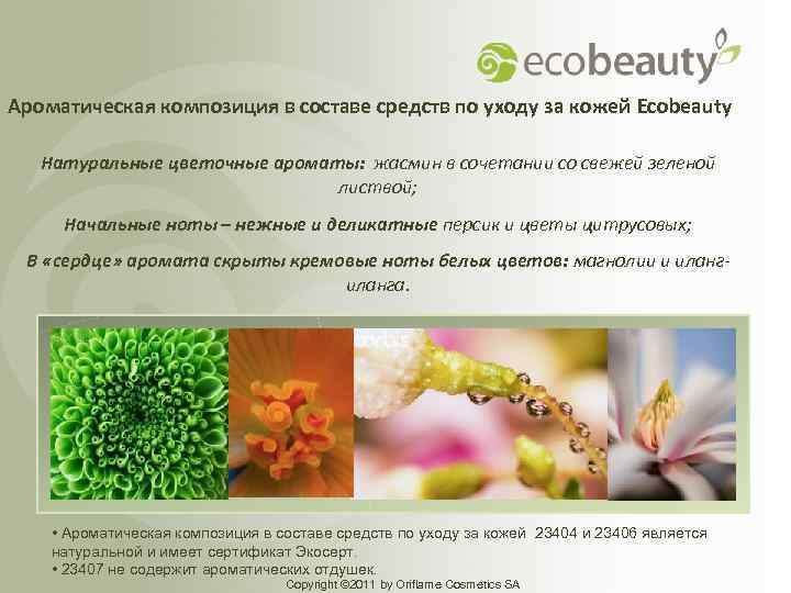 Ароматическая композиция в составе средств по уходу за кожей Ecobeauty Натуральные цветочные ароматы: жасмин