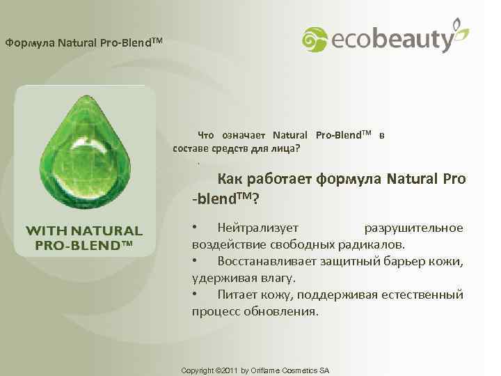 Формула Natural Pro-Blend. TM Что означает Natural Pro-Blend. TM в составе средств для лица?