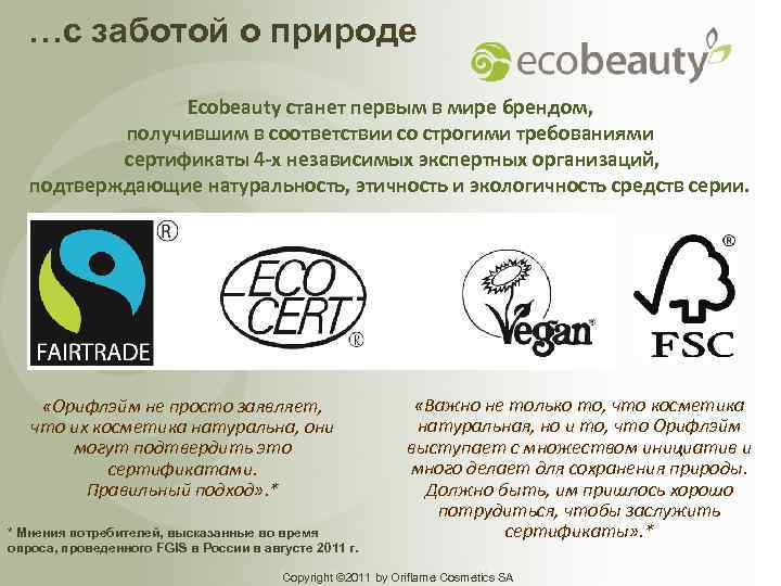 …с заботой о природе Ecobeauty станет первым в мире брендом, получившим в соответствии со