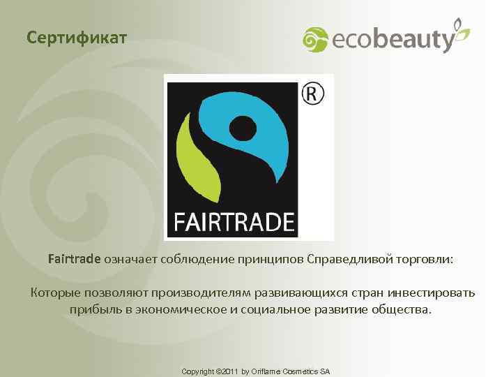 Сертификат Fairtrade означает соблюдение принципов Справедливой торговли: Которые позволяют производителям развивающихся стран инвестировать прибыль