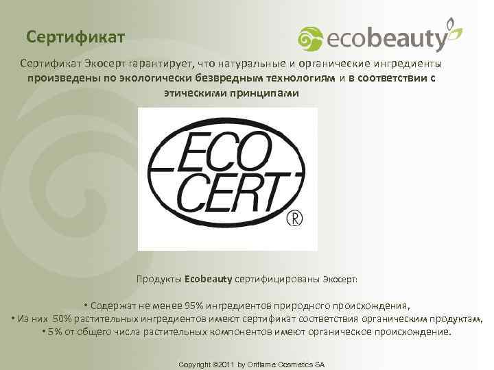 Сертификат Экосерт гарантирует, что натуральные и органические ингредиенты произведены по экологически безвредным технологиям и