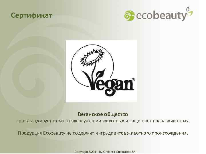 Сертификат Веганское общество пропагандирует отказ от эксплуатации животных и защищает права животных. Продукция Ecobeauty