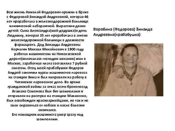 Всю жизнь Николай Федорович прожил в браке с Федоровой Зинаидой Андреевной, которая 46 лет