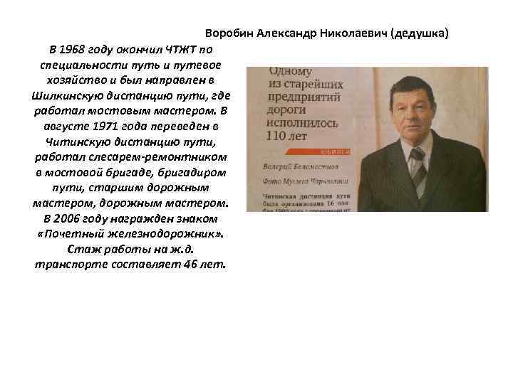 Воробин Александр Николаевич (дедушка) В 1968 году окончил ЧТЖТ по специальности путь и путевое