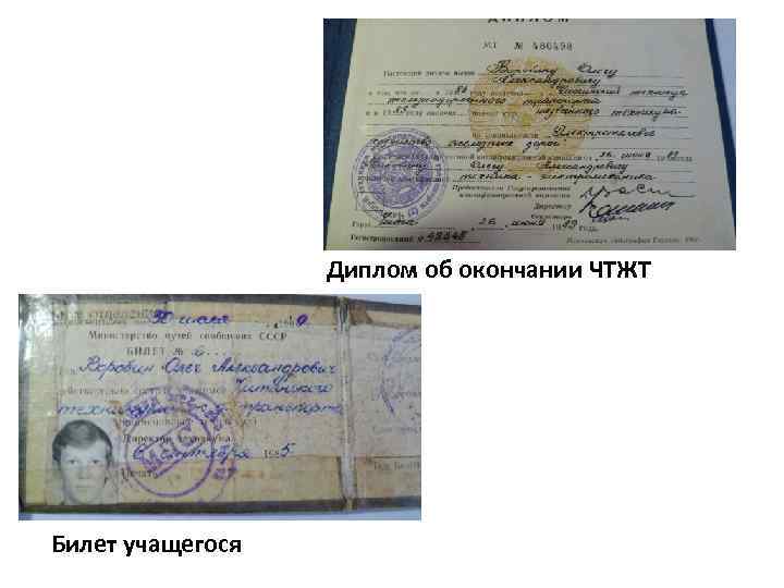 Диплом об окончании ЧТЖТ Билет учащегося 