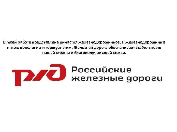 В моей работе представлена династия железнодорожников. Я железнодорожник в пятом поколении и горжусь этим.