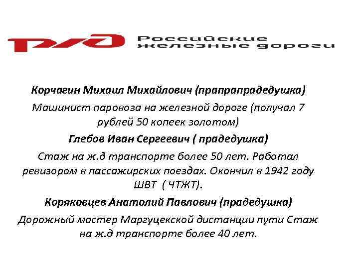 Корчагин Михаил Михайлович (прапрапрадедушка) Машинист паровоза на железной дороге (получал 7 рублей 50 копеек