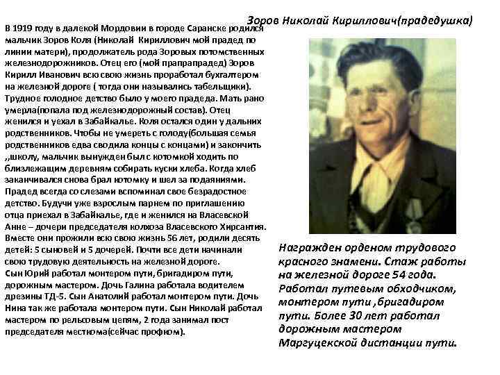 Зоров Николай Кириллович(прадедушка) В 1919 году в далекой Мордовии в городе Саранске родился мальчик