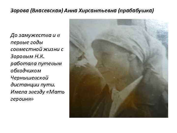 Зорова (Власевская) Анна Хирсантьевна (прабабушка) До замужества и в первые годы совместной жизни с