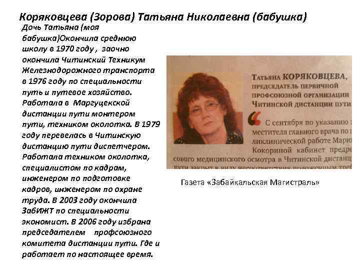 Коряковцева (Зорова) Татьяна Николаевна (бабушка) Дочь Татьяна (моя бабушка)Окончила среднюю школу в 1970 году