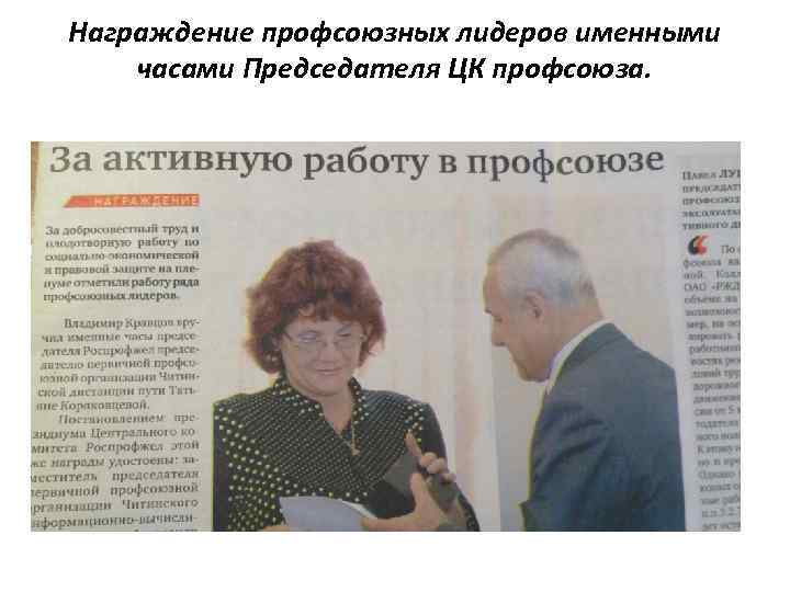 Награждение профсоюзных лидеров именными часами Председателя ЦК профсоюза. 