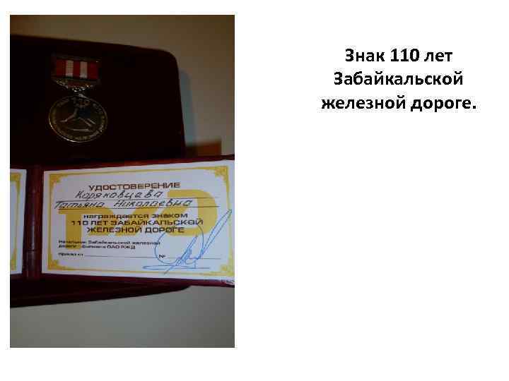 Знак 110 лет Забайкальской железной дороге. 