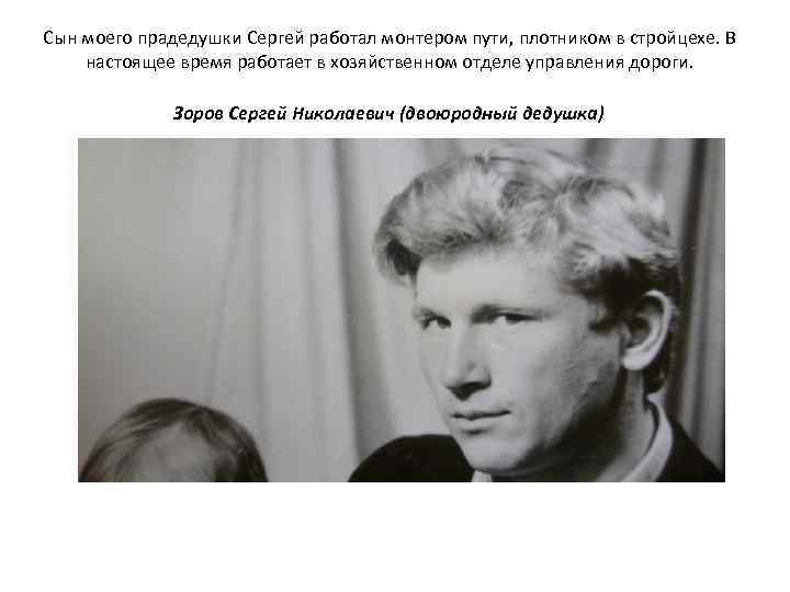 Сын моего прадедушки Сергей работал монтером пути, плотником в стройцехе. В настоящее время работает
