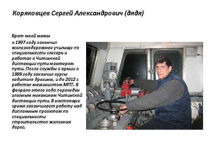 Коряковцев Сергей Александрович (дядя) Брат моей мамы в 1997 году закончил железнодорожное училище по