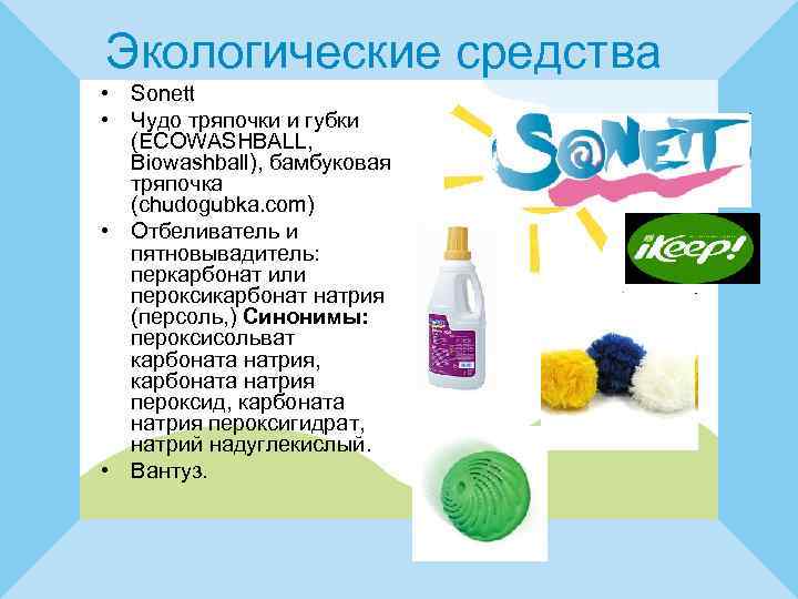 Экологические средства • Sonett • Чудо тряпочки и губки (ECOWASHBALL, Biowashball), бамбуковая тряпочка (chudogubka.