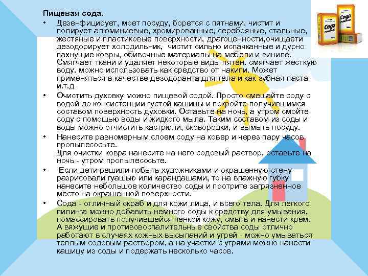 Пищевая сода. • Дезенфицирует, моет посуду, борется с пятнами, чистит и полирует алюминиевые, хромированные,