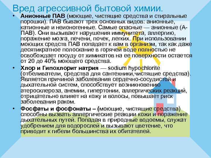 Вред агрессивной бытовой химии. • Анионные ПАВ (моющие, чистящие средства и стиральные порошки). ПАВ