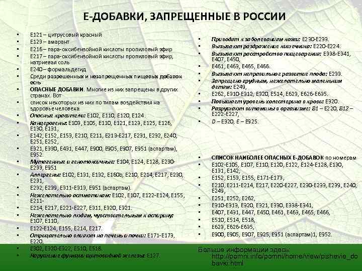 Е-ДОБАВКИ, ЗАПРЕЩЕННЫЕ В РОССИИ • • • • • • Е 121 – цитрусовый