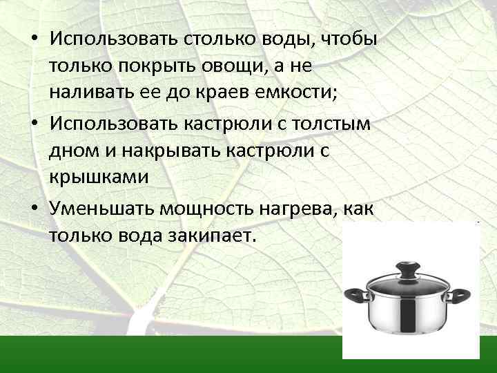  • Использовать столько воды, чтобы только покрыть овощи, а не наливать ее до