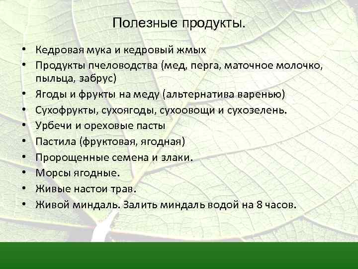 Полезные продукты. • Кедровая мука и кедровый жмых • Продукты пчеловодства (мед, перга, маточное