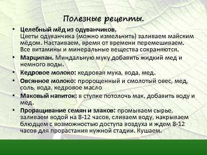 Полезные рецепты. • Целебный мёд из одуванчиков. Цветы одуванчика (можно измельчить) заливаем майским мёдом.