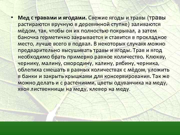  • Мед с травами и ягодами. Свежие ягоды и травы (травы растираются вручную