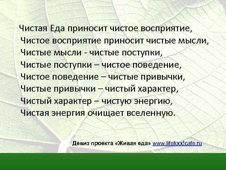  Чистая Еда приносит чистое восприятие, Чистое восприятие приносит чистые мысли, Чистые мысли -