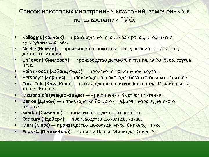 Список некоторых иностранных компаний, замеченных в использовании ГМО: • • • Kellogg’s (Келлогс) —