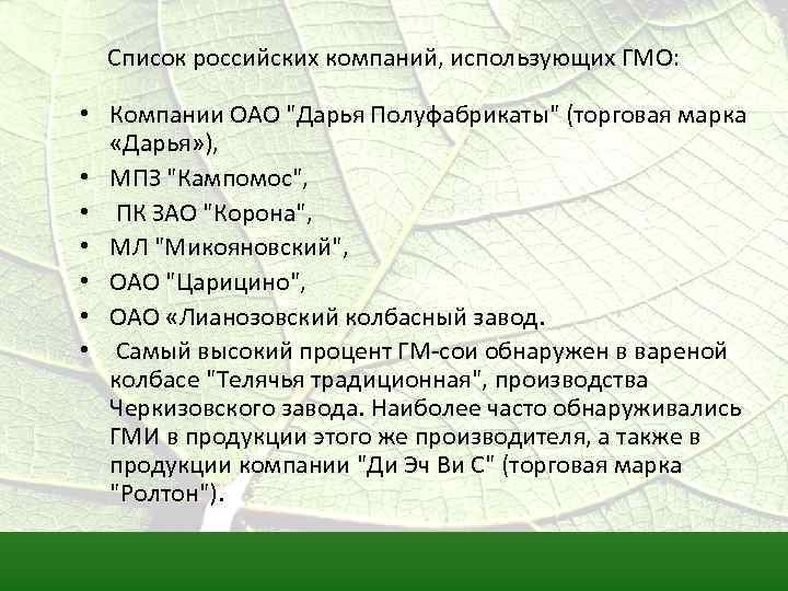 Гмо компании. Список компаний используемых ГМО.