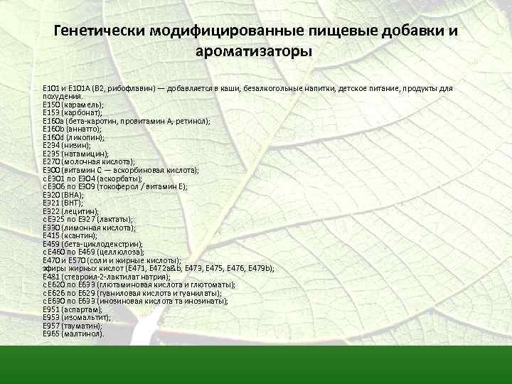 Генетически модифицированные пищевые добавки и ароматизаторы Е 101 и Е 101 А (В 2,